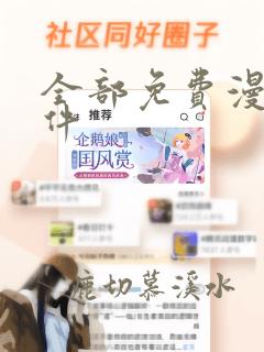 全部免费漫画软件