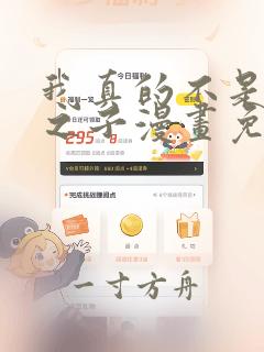 我真的不是气运之子漫画免费观看