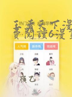 王者天下漫画免费阅读6漫画