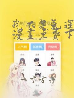 我不是气运之子漫画免费下拉式