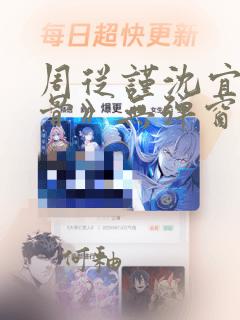 周从谨沈宜《犟骨》无弹窗