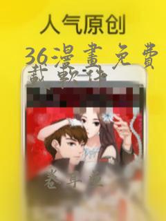 36漫画免费下载软件