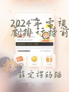 2024年电视剧排行榜前十名有哪些