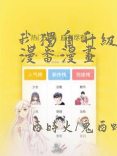 我独自升级漫画漫番漫画