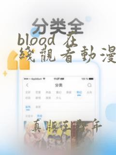 blood 在线观看动漫