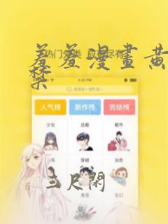 羞羞漫画黄18禁