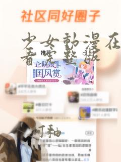 少女动漫在线观看完整版