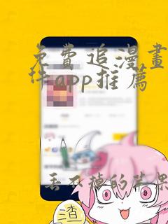 免费追漫画的软件app推荐