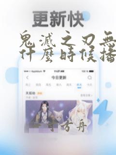 鬼灭之刃无限城什么时候播出