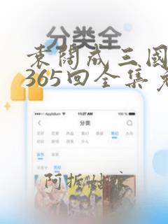 袁阔成三国演义365回全集免费