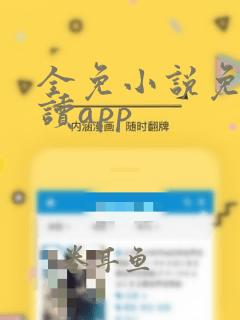 全免小说免费阅读app