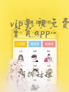 vip影视免费会员app