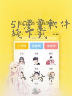 51漫画软件在线下载