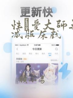 性·爱大师无删减版床戏