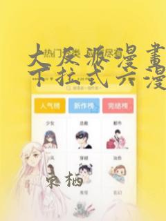 大反派漫画免费下拉式六漫画