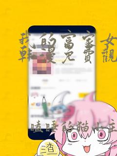 我的富家女漫画韩漫免费观看