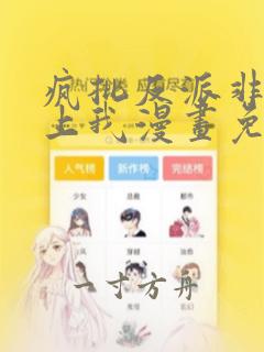 疯批反派非要缠上我漫画免费阅读