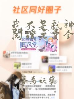 我不是戏神在线阅读免费全文