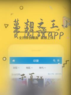 万相之王小说免费阅读app