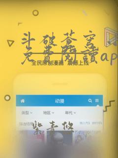 斗破苍穹 小说免费阅读app