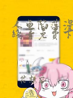 人鱼陷落漫画在线看免费下拉式