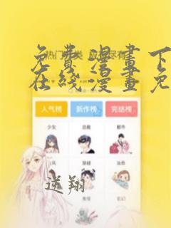 免费漫画下拉式在线漫画免费观看