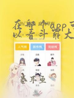 在哪个app可以看斗罗大陆漫画免费