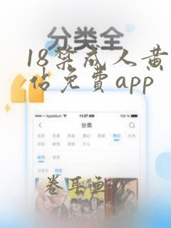 18禁成人黄网站免费app