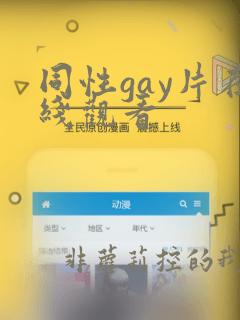 同性gay片在线观看