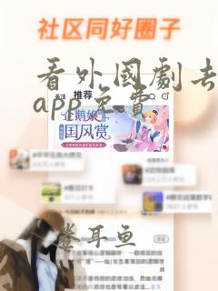 看外国剧去哪个app免费