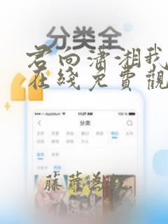 君向潇湘我向秦在线免费观看