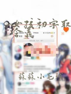 女孩初字取名的含义