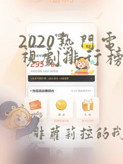 2020热门电视剧排行榜前十名