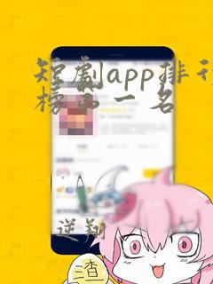 短剧app排行榜第一名