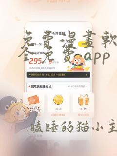 免费漫画软件 全免费 app