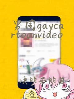 男同gaycartoonvideo