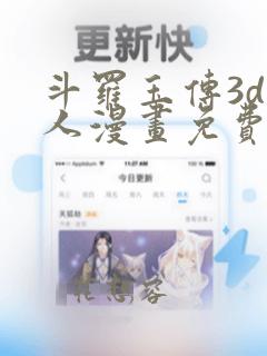 斗罗玉传3d同人漫画免费网站