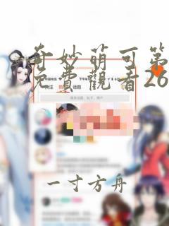 奇妙萌可第五季免费观看26集