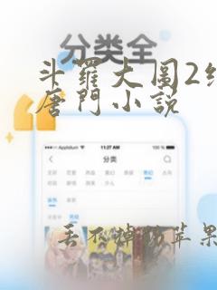 斗罗大图2绝世唐门小说