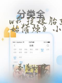 w我从娘胎就开始修炼》小说