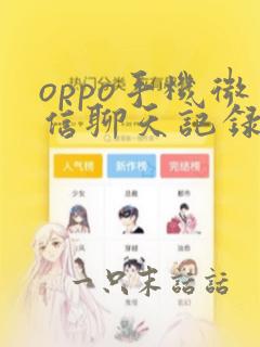 oppo手机微信聊天记录还能恢复吗