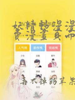 妖精动漫漫画免费漫画页面在线