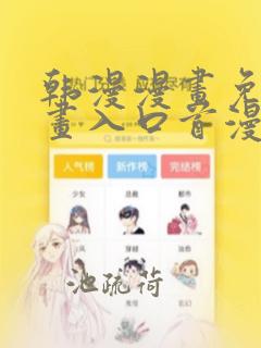 韩漫漫画免费漫画入口首漫画