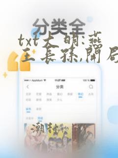 txt大明:燕王长孙,开局教朱棣起兵