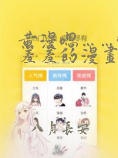 黄漫嗯……唔啊羞羞的漫画