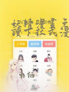 妖精漫画免费阅读下拉式漫画星球