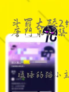 斗罗大陆2绝世唐门第23集