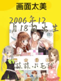 2006年12月18日出生是什么命