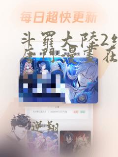 斗罗大陆2绝世唐门漫画在线