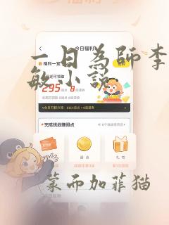 一日为师李超孙敏小说